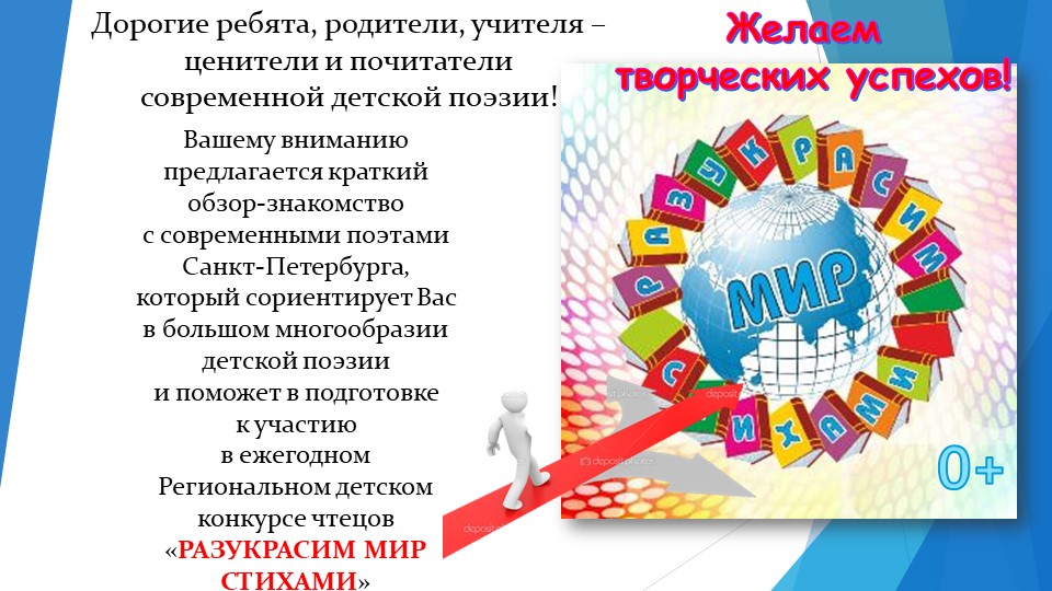Презентация "Питерские поэты - детям!" ( пособие к конкурсу чтецов "Разукрасим мир стихами!" (1-4 классы) - Скачать презентации бесплатно | Читать или скачать учебники для школы онлайн бесплатно ☑ Школьные учебники school-textbook.com