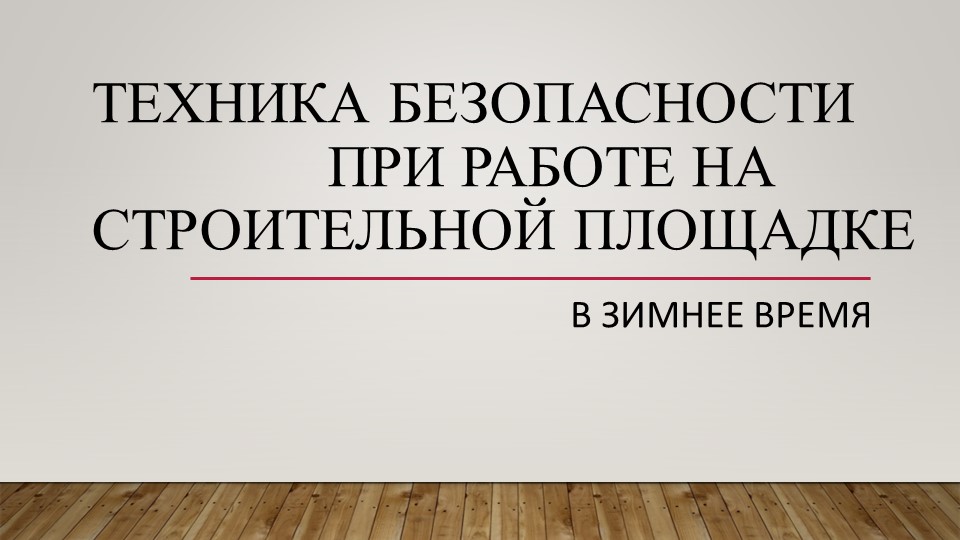 Техника безопасности при работе в зимнее время на строительной площадке - Скачать презентации бесплатно | Читать или скачать учебники для школы онлайн бесплатно ☑ Школьные учебники school-textbook.com