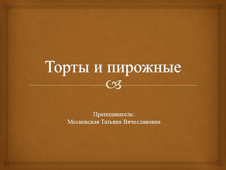 Приготовление и оформление сложных мучных кондитерских изделий - Скачать презентации бесплатно | Читать или скачать учебники для школы онлайн бесплатно ☑ Школьные учебники school-textbook.com