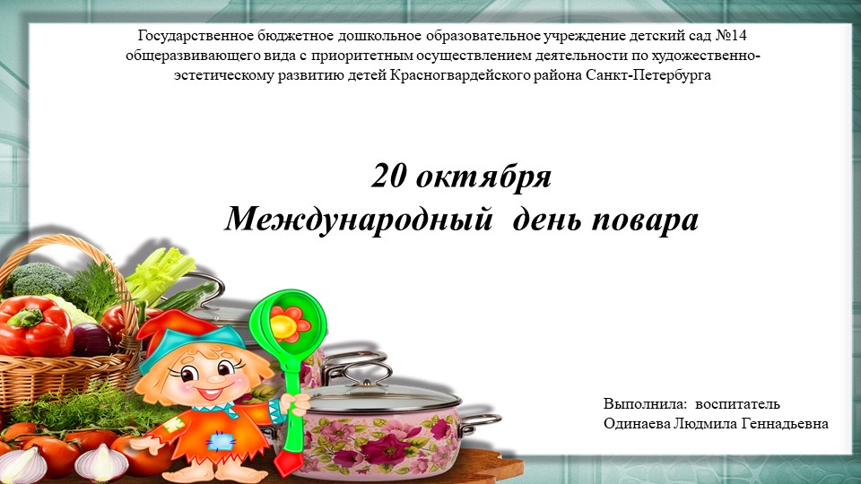 Презентация "Международный день повара" - Скачать презентации бесплатно | Читать или скачать учебники для школы онлайн бесплатно ☑ Школьные учебники school-textbook.com