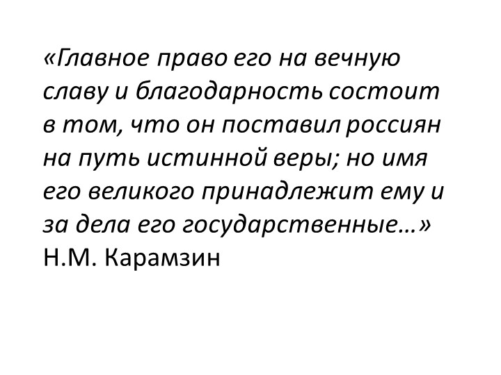 Презентация по истории на тему "Правление князя Владимира. Крещение Руси" (6 класс) - Скачать презентации бесплатно | Читать или скачать учебники для школы онлайн бесплатно ☑ Школьные учебники school-textbook.com