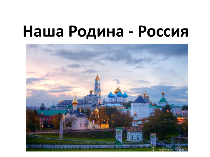 Презентация по истории на тему "Наша Родина - Россия" (6 класс) - Скачать презентации бесплатно | Читать или скачать учебники для школы онлайн бесплатно ☑ Школьные учебники school-textbook.com