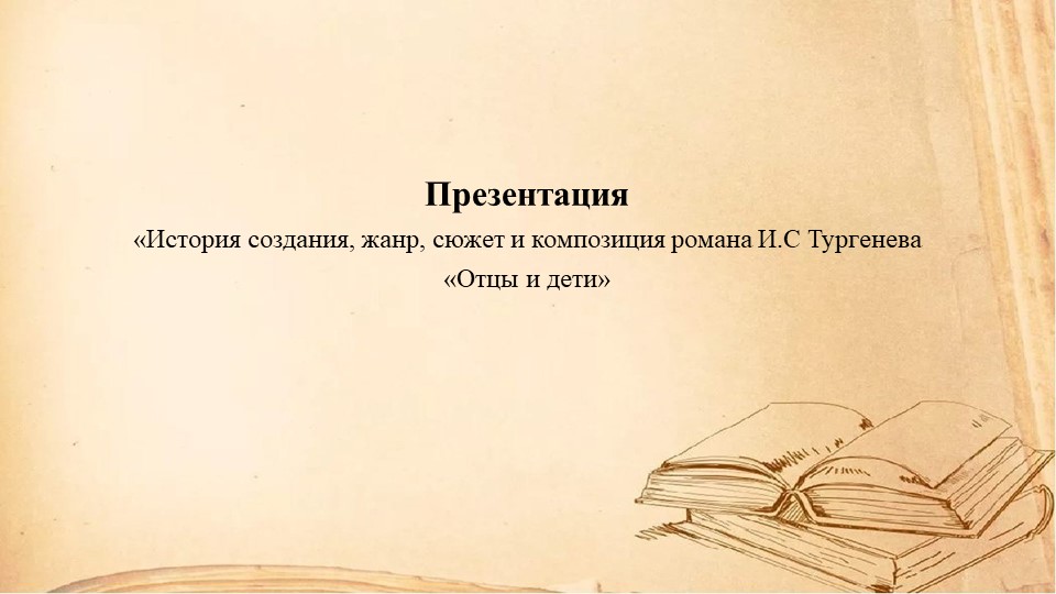 Презентация "Отцы и дети. И.С.Тургенев." - Скачать презентации бесплатно | Читать или скачать учебники для школы онлайн бесплатно ☑ Школьные учебники school-textbook.com