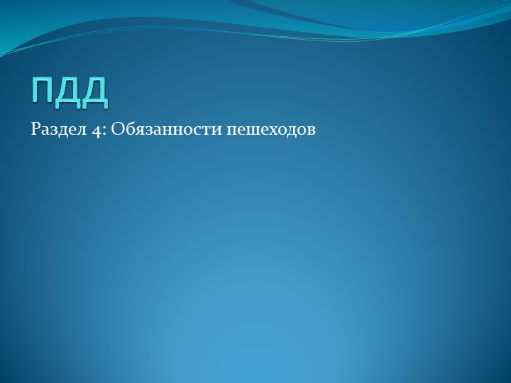 Презентация на тему "Обязанности пешеходов и пассажиров" - Скачать презентации бесплатно | Читать или скачать учебники для школы онлайн бесплатно ☑ Школьные учебники school-textbook.com