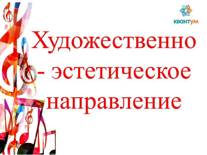 Художественно-эстетическое направление в ЦДТ «Квантум» - Скачать презентации бесплатно | Читать или скачать учебники для школы онлайн бесплатно ☑ Школьные учебники school-textbook.com