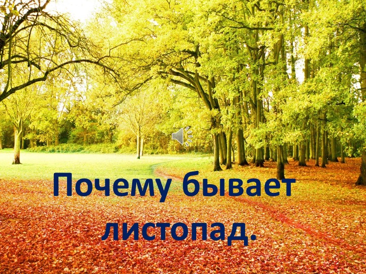 Презентация на тему "Почему бывает листоад" - Скачать презентации бесплатно | Читать или скачать учебники для школы онлайн бесплатно ☑ Школьные учебники school-textbook.com