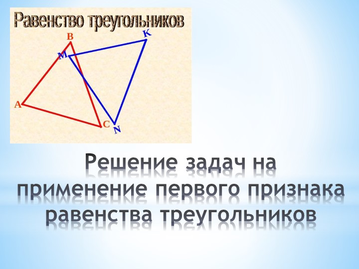 Решение задач на применение первого признака равества треугольников - Скачать презентации бесплатно | Читать или скачать учебники для школы онлайн бесплатно ☑ Школьные учебники school-textbook.com