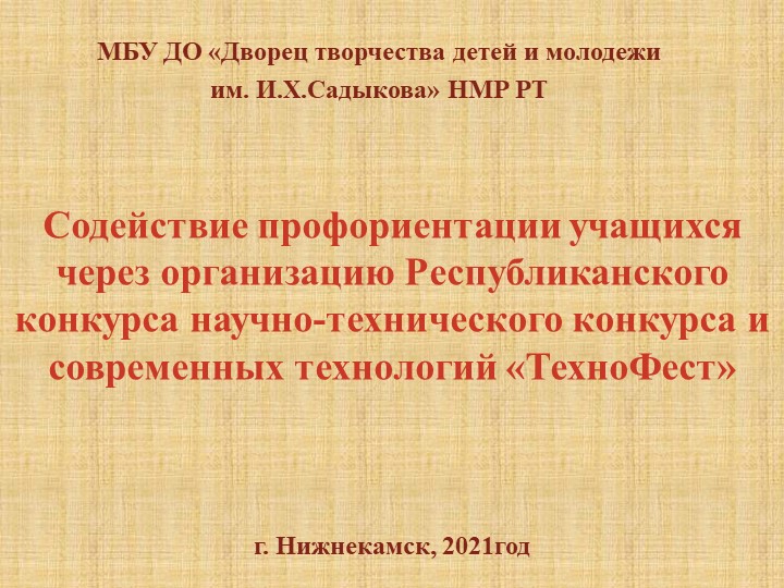 Презентация конкурса научно-технического творчества и современных технологий "ТехноФест" - Скачать презентации бесплатно | Читать или скачать учебники для школы онлайн бесплатно ☑ Школьные учебники school-textbook.com