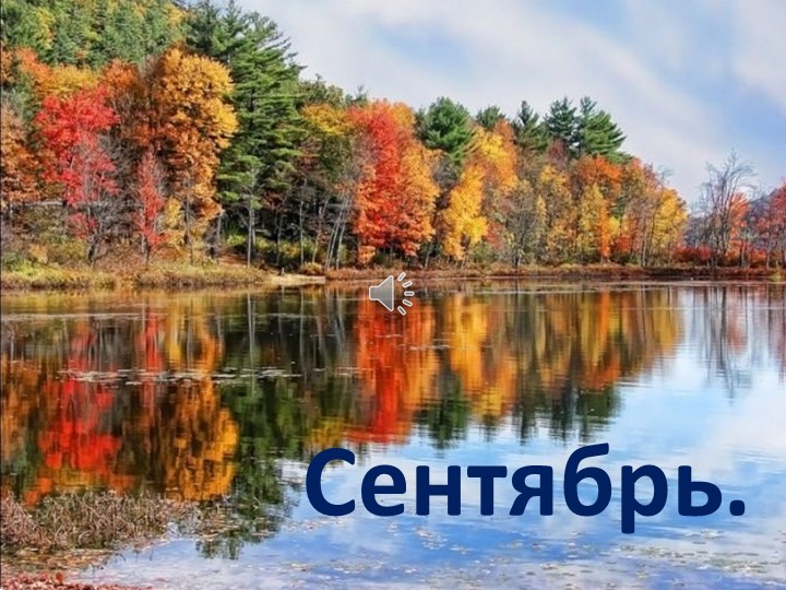 Презентация на тему "Осень. Сентябрь" - Скачать презентации бесплатно | Читать или скачать учебники для школы онлайн бесплатно ☑ Школьные учебники school-textbook.com