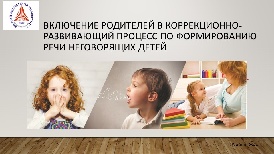 Включение родителей в коррекционно-развивающий процесс по формированию речи неговорящих детей - Скачать презентации бесплатно | Читать или скачать учебники для школы онлайн бесплатно ☑ Школьные учебники school-textbook.com