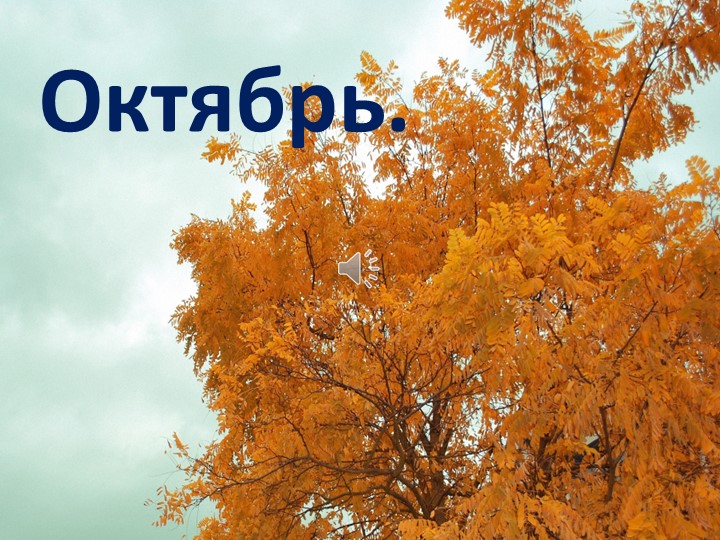 Презентация на тему "Осень. Октябрь" - Скачать презентации бесплатно | Читать или скачать учебники для школы онлайн бесплатно ☑ Школьные учебники school-textbook.com