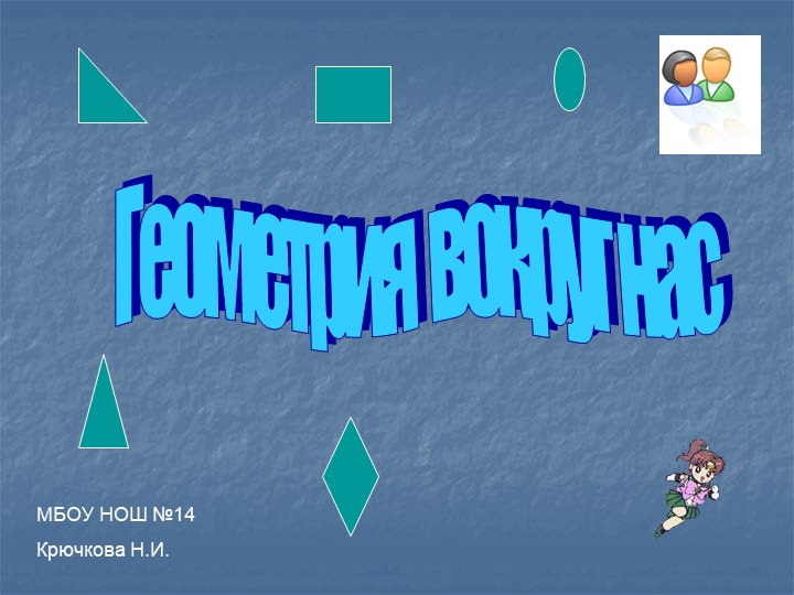 Презентация по математике на тему "Геометрия вокруг нас" (2 класс) - Скачать презентации бесплатно | Читать или скачать учебники для школы онлайн бесплатно ☑ Школьные учебники school-textbook.com