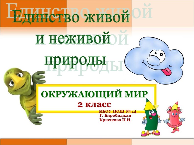 Презентация по окружающему миру на тему "Единство живой и неживой природы" (2 класс) - Скачать презентации бесплатно | Читать или скачать учебники для школы онлайн бесплатно ☑ Школьные учебники school-textbook.com