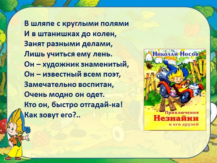 Урок внеклассного чтения .Н.Носов "Приключение Незнайки"  - Скачать презентации бесплатно | Читать или скачать учебники для школы онлайн бесплатно ☑ Школьные учебники school-textbook.com