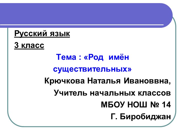 Презентация по русскому языку на тему "Род имён существительных" (3 класс) - Скачать презентации бесплатно | Читать или скачать учебники для школы онлайн бесплатно ☑ Школьные учебники school-textbook.com