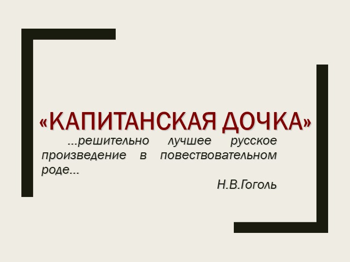 Презентация "А.С.Пушкин "Капитанская дочка" - Скачать презентации бесплатно | Читать или скачать учебники для школы онлайн бесплатно ☑ Школьные учебники school-textbook.com