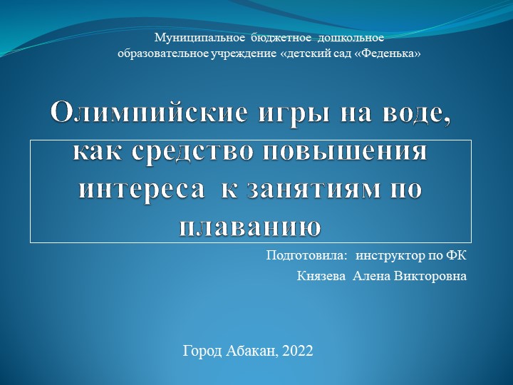 Олимпийские игры на воде, как средство повышения интереса к занятим по плаванию - Скачать презентации бесплатно | Читать или скачать учебники для школы онлайн бесплатно ☑ Школьные учебники school-textbook.com
