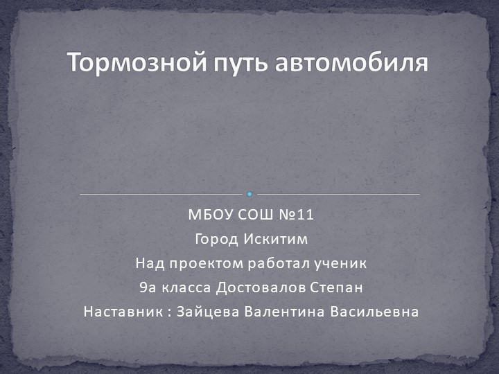 Презентация по физике на тему" Тормозной путь" - Скачать презентации бесплатно | Читать или скачать учебники для школы онлайн бесплатно ☑ Школьные учебники school-textbook.com