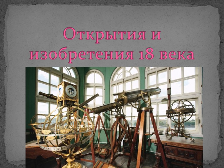 Презентация по физике на тему"Открытия и изобретения 18 века"".(7 класс) - Скачать презентации бесплатно | Читать или скачать учебники для школы онлайн бесплатно ☑ Школьные учебники school-textbook.com