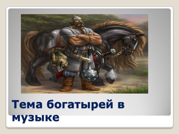 Презентация по музыке на тему "Тема богатырей в музыке" (5 класс) - Скачать презентации бесплатно | Читать или скачать учебники для школы онлайн бесплатно ☑ Школьные учебники school-textbook.com