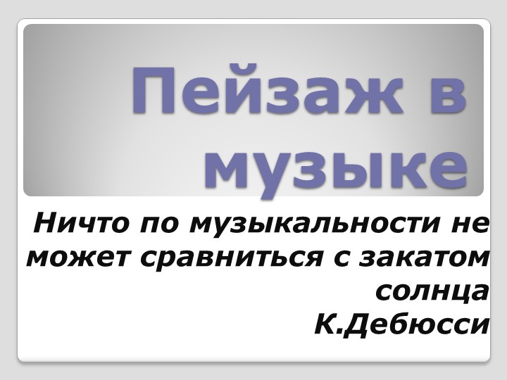 Презентация по музыке на тему "Пейзаж в музыке" (5 класс) - Скачать презентации бесплатно | Читать или скачать учебники для школы онлайн бесплатно ☑ Школьные учебники school-textbook.com
