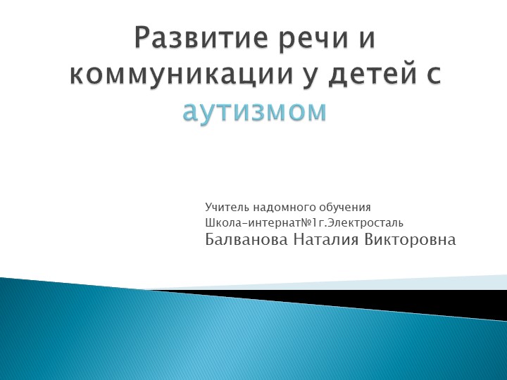 Презентация "Развитие речи и коммуникации у детей с аутизмом" - Скачать презентации бесплатно | Читать или скачать учебники для школы онлайн бесплатно ☑ Школьные учебники school-textbook.com