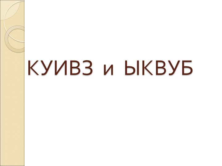 Презентация к уроку русского языка "Обобщение знаний об алфавите, буквах, звуках и слогах" (2 класс) - Скачать презентации бесплатно | Читать или скачать учебники для школы онлайн бесплатно ☑ Школьные учебники school-textbook.com