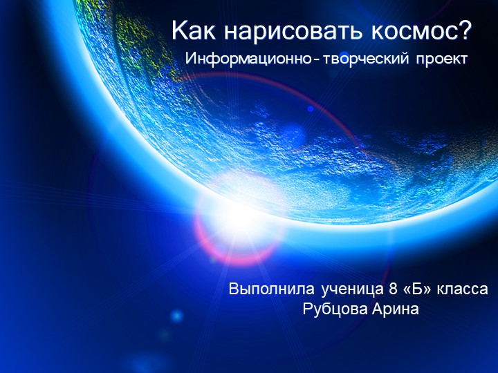 Презентация ученицы 8 класса "как нарисовать космос"  - Скачать презентации бесплатно | Читать или скачать учебники для школы онлайн бесплатно ☑ Школьные учебники school-textbook.com