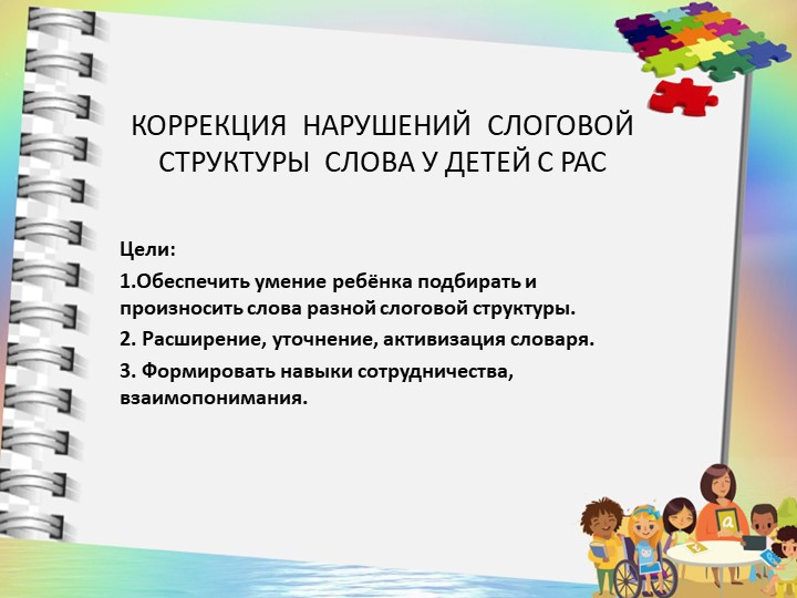Коррекция нарушений слоговой структуры слова - Скачать презентации бесплатно | Читать или скачать учебники для школы онлайн бесплатно ☑ Школьные учебники school-textbook.com