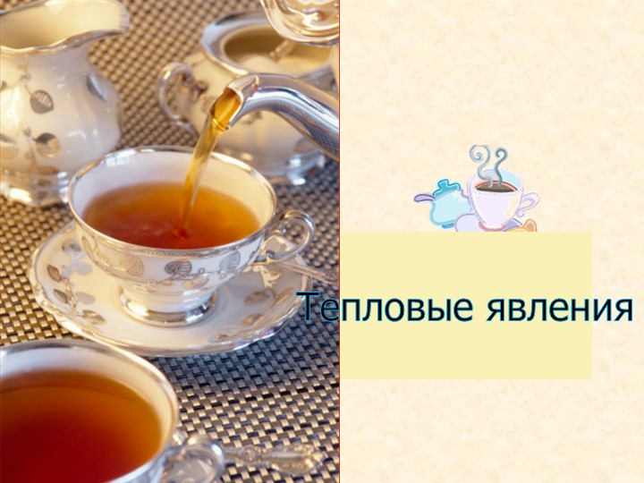 Презентация по физике на тему "Тепловые явления" ( 8 класс) - Скачать презентации бесплатно | Читать или скачать учебники для школы онлайн бесплатно ☑ Школьные учебники school-textbook.com