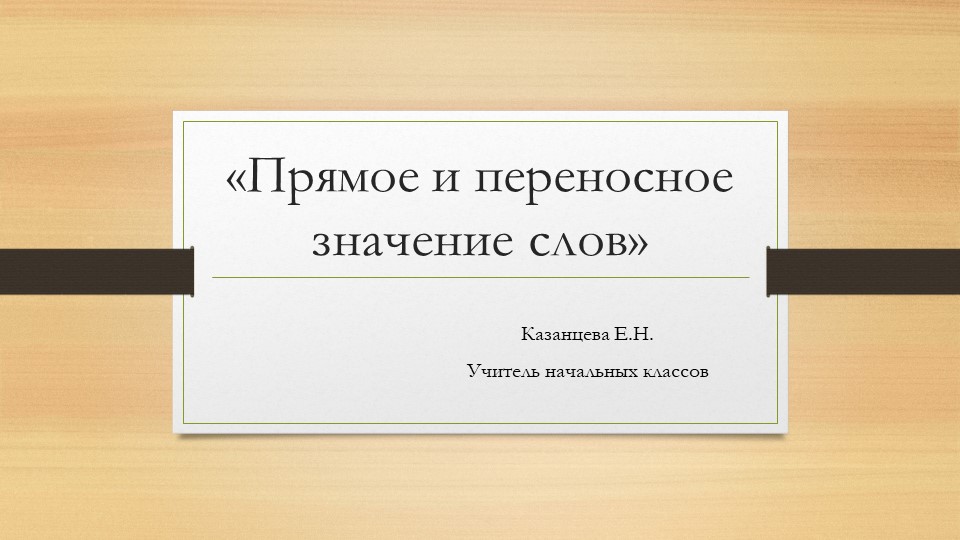 Урок "Прямое и переносное значение многозначных слов" - Скачать презентации бесплатно | Читать или скачать учебники для школы онлайн бесплатно ☑ Школьные учебники school-textbook.com