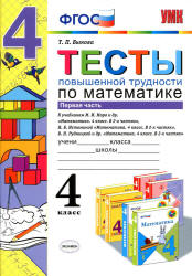Тесты повышенной трудности по математике. 4 класс. В 2 частях - Быкова Т.П. - Скачать презентации бесплатно | Читать или скачать учебники для школы онлайн бесплатно ☑ Школьные учебники school-textbook.com