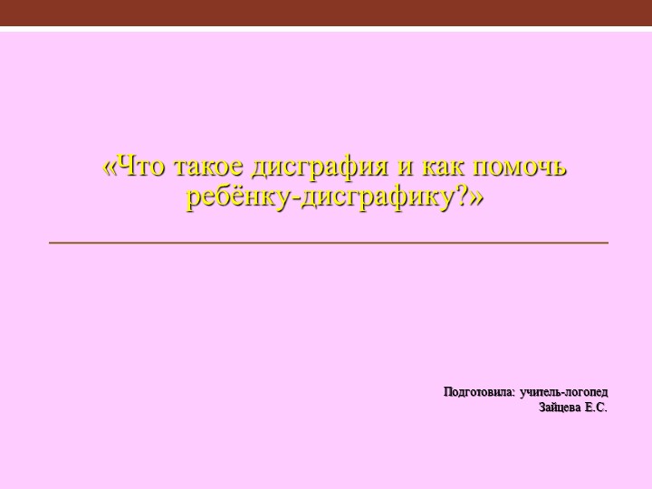 Презентация Что такое дисграфияи как помочь ребенку-дисграфику? - Скачать презентации бесплатно | Читать или скачать учебники для школы онлайн бесплатно ☑ Школьные учебники school-textbook.com