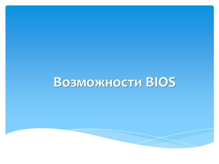 Презентация к уроку "возможности BIOS" - Скачать презентации бесплатно | Читать или скачать учебники для школы онлайн бесплатно ☑ Школьные учебники school-textbook.com