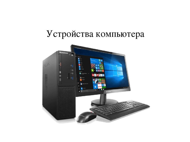 Урок по комплектация системного блока - Скачать презентации бесплатно | Читать или скачать учебники для школы онлайн бесплатно ☑ Школьные учебники school-textbook.com