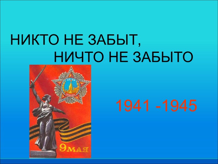 Презентация "ВОВ" 3-4 класс - Скачать презентации бесплатно | Читать или скачать учебники для школы онлайн бесплатно ☑ Школьные учебники school-textbook.com