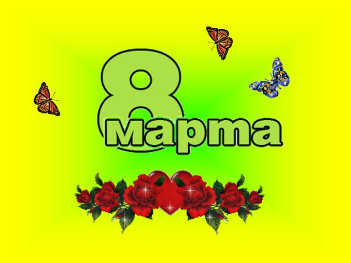 Презентация "8 марта" 1-4 класс - Скачать презентации бесплатно | Читать или скачать учебники для школы онлайн бесплатно ☑ Школьные учебники school-textbook.com