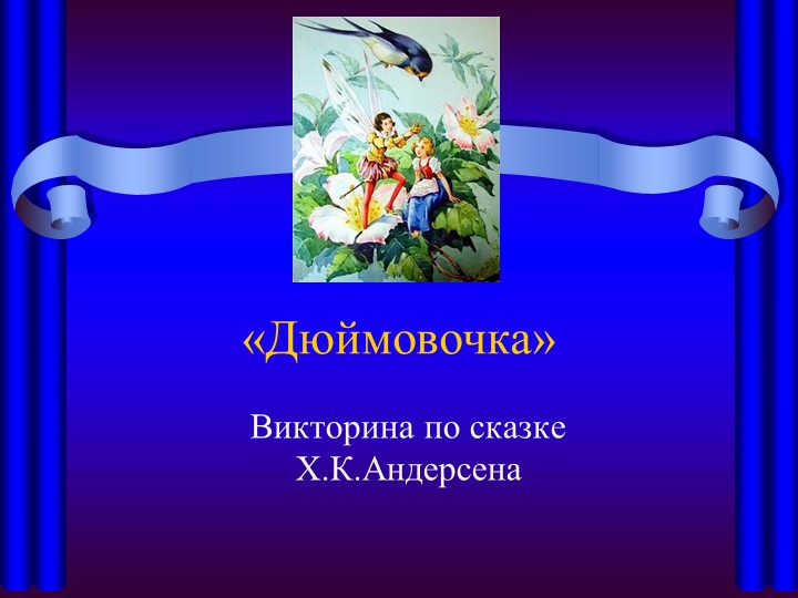 Викторина Дюймовочка 3 класс - Скачать презентации бесплатно | Читать или скачать учебники для школы онлайн бесплатно ☑ Школьные учебники school-textbook.com