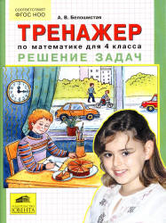 Тренажер по математике для 4 класса. Решение задач - Белошистая А.В., Козлова Е.Г. - Скачать презентации бесплатно | Читать или скачать учебники для школы онлайн бесплатно ☑ Школьные учебники school-textbook.com
