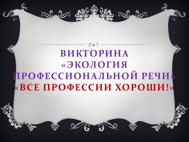 Презентация по русскому языку "Экология речи" - Скачать презентации бесплатно | Читать или скачать учебники для школы онлайн бесплатно ☑ Школьные учебники school-textbook.com