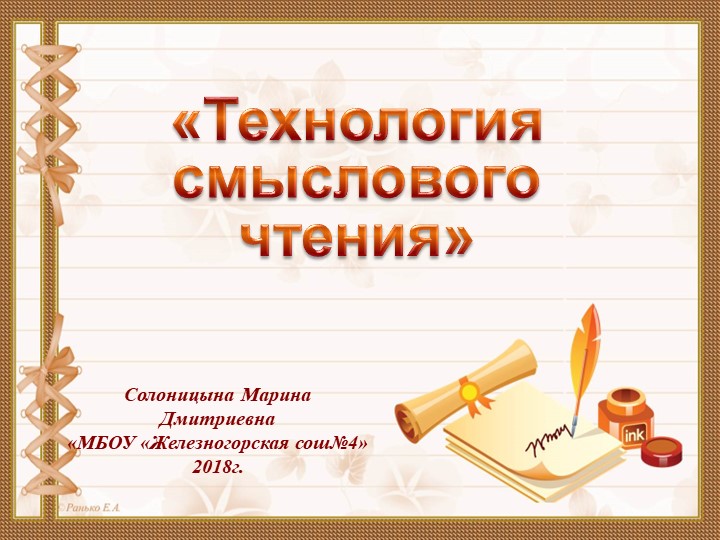 Презентация "Технология смыслового чтения" - Скачать презентации бесплатно | Читать или скачать учебники для школы онлайн бесплатно ☑ Школьные учебники school-textbook.com