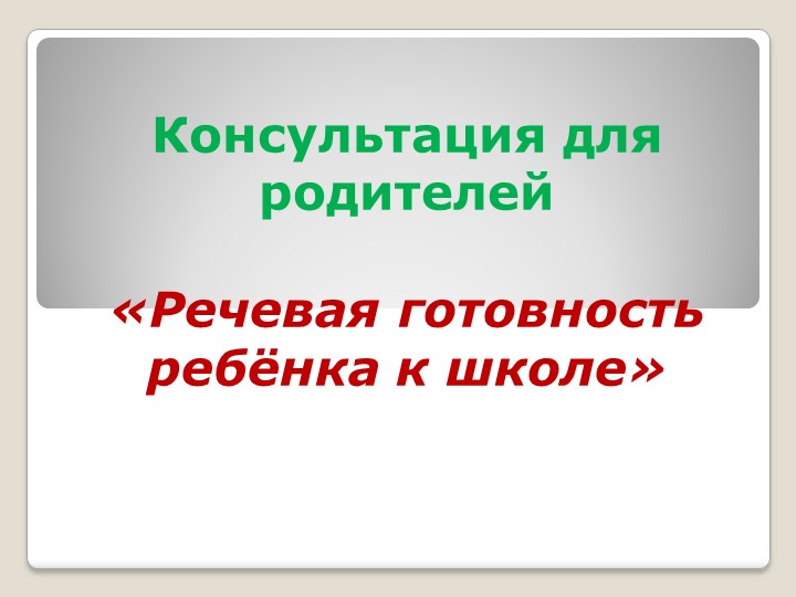 Консультация для родителей "речевая готовность ребенка к школе" - Скачать презентации бесплатно | Читать или скачать учебники для школы онлайн бесплатно ☑ Школьные учебники school-textbook.com