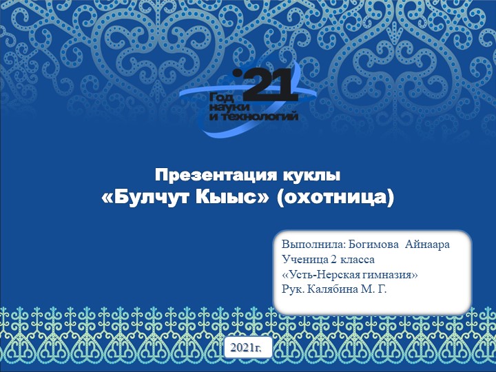 Презентация проектной работы по изготовлению куклы "Охотница" - Скачать презентации бесплатно | Читать или скачать учебники для школы онлайн бесплатно ☑ Школьные учебники school-textbook.com