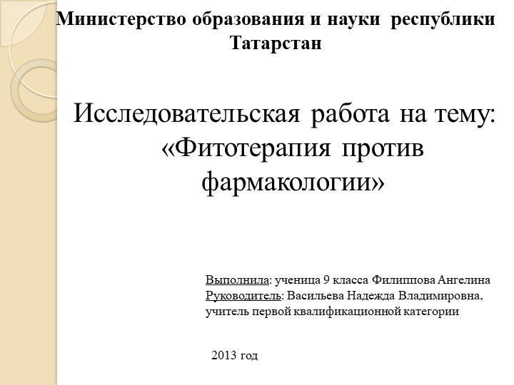 Презентация исследовательской работы "Фитотерапия против фармакологии" - Скачать презентации бесплатно | Читать или скачать учебники для школы онлайн бесплатно ☑ Школьные учебники school-textbook.com