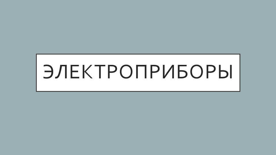 Окружающий социальный мир 5 класс "Электроприборы" - Скачать презентации бесплатно | Читать или скачать учебники для школы онлайн бесплатно ☑ Школьные учебники school-textbook.com