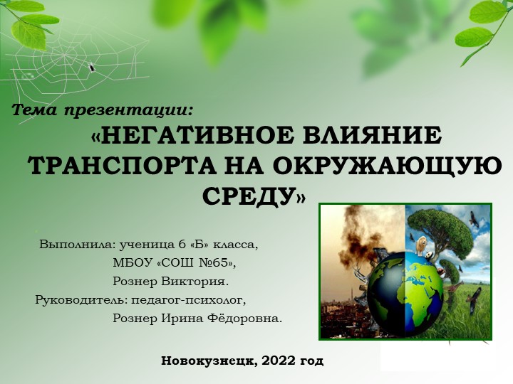 «НЕГАТИВНОЕ ВЛИЯНИЕ ТРАНСПОРТА НА ОКРУЖАЮЩУЮ СРЕДУ» - Скачать презентации бесплатно | Читать или скачать учебники для школы онлайн бесплатно ☑ Школьные учебники school-textbook.com