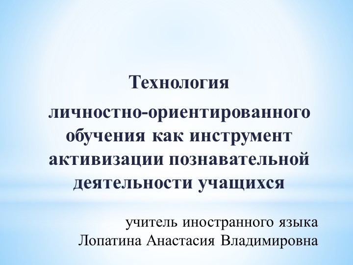 Доклад "Технология личностно-ориентированного обучения как инструмент активизации познавательной деятельности учащихся - Скачать презентации бесплатно | Читать или скачать учебники для школы онлайн бесплатно ☑ Школьные учебники school-textbook.com