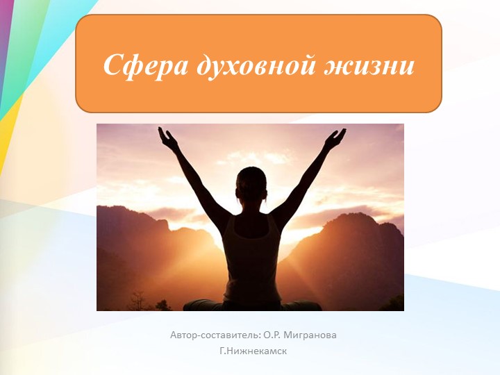 Презентация по обществознанию "Сфера духовной культуры" (8 класс) - Скачать презентации бесплатно | Читать или скачать учебники для школы онлайн бесплатно ☑ Школьные учебники school-textbook.com