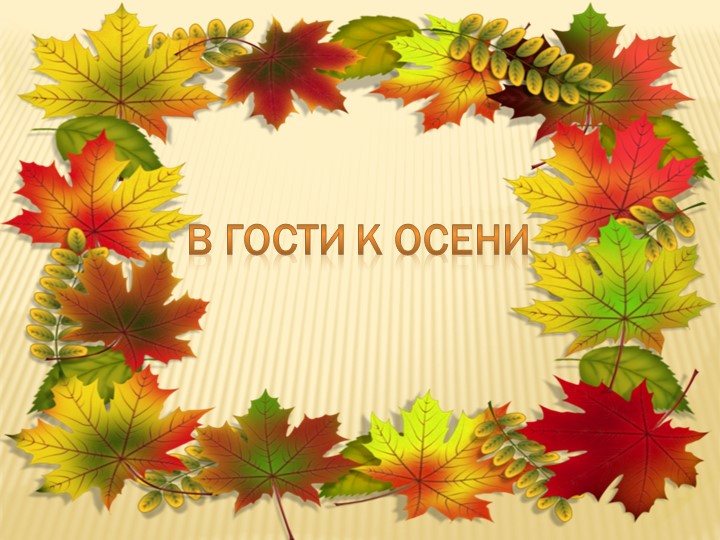 "В гости к осени" - Скачать презентации бесплатно | Читать или скачать учебники для школы онлайн бесплатно ☑ Школьные учебники school-textbook.com