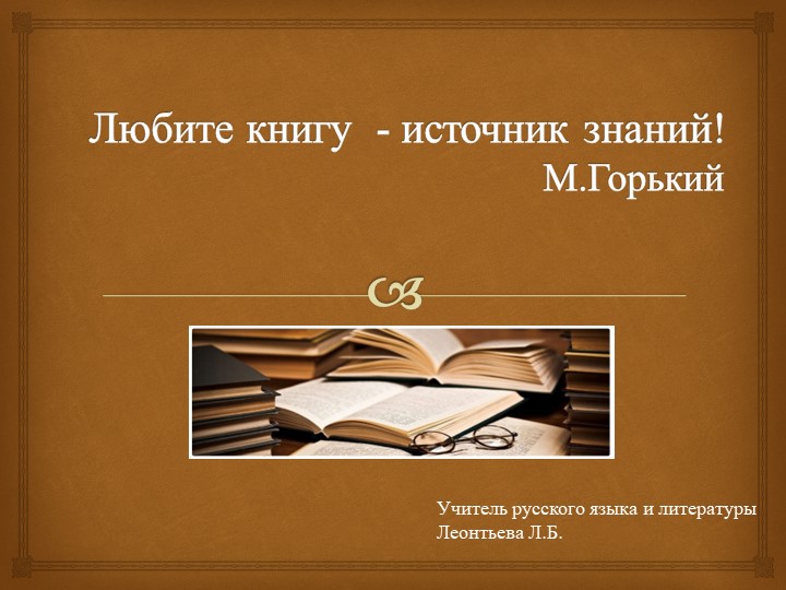Презентация по литературе на тему: "Любите книгу - источник знаний" (М.Горький) - Скачать презентации бесплатно | Читать или скачать учебники для школы онлайн бесплатно ☑ Школьные учебники school-textbook.com